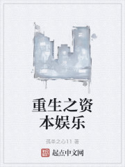 重生之资本娱乐