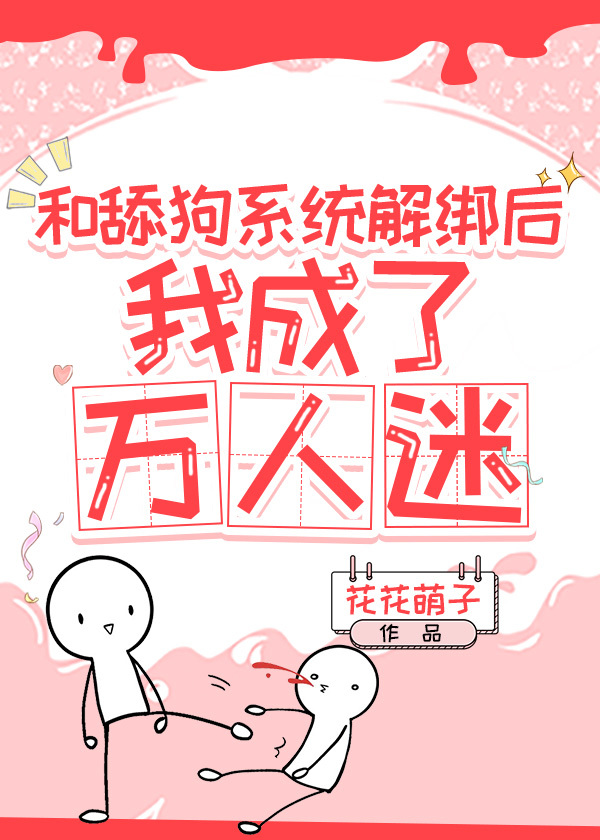 解绑备胎系统后我成了万人迷