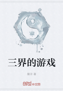 三界的游戏