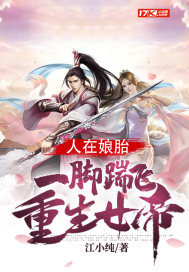 人在娘胎：一脚踹飞重生女帝