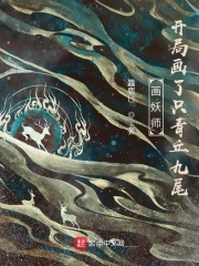 画妖师:开局画了只青丘九尾