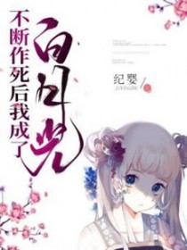 不断作死后我成了白月光